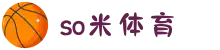 So米体育-So米足球|篮球|NBA直播_So米体育直播